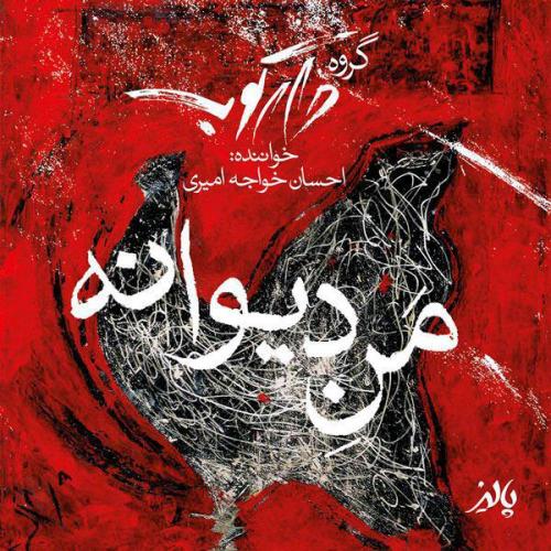 دانلود آهنگ دارکوب بند من دیوانه