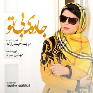 جاده بی تو مریم حیدرزاده