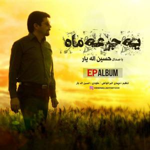 دانلود آلبوم حسین الهه یار  یه جور ماه