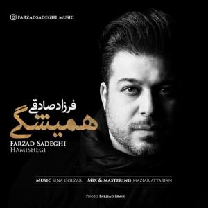 دانلود آهنگ فرزاد صادقی همیشگی