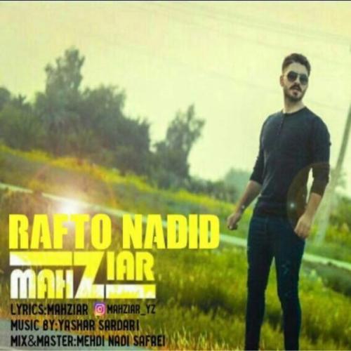 دانلود آهنگ مهزیار رفت و ندید