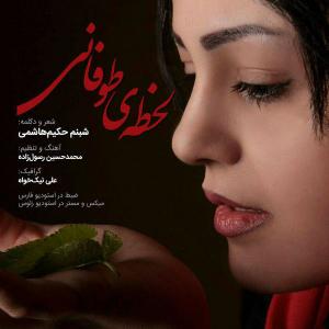 دانلود آهنگ شبنم حکیم هاشمی لحظه طوفانی