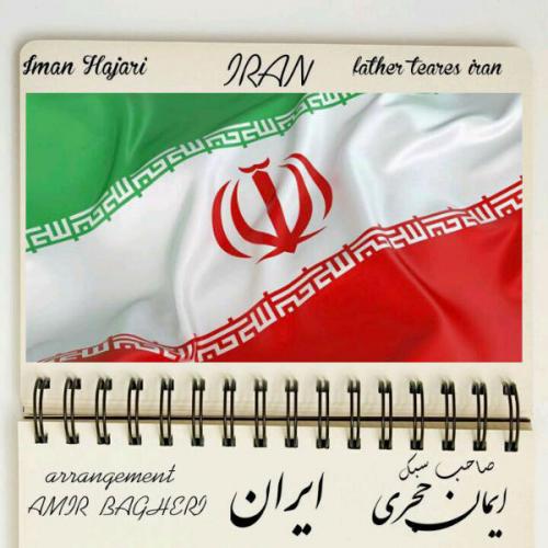 دانلود آهنگ ایمان حجری ایران