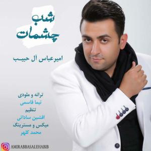 دانلود آهنگ امیر عباس آل حبیب شب چشمات