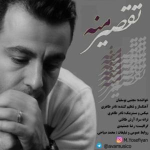 دانلود آهنگ مجتبی یوسفیان تقصیر منه