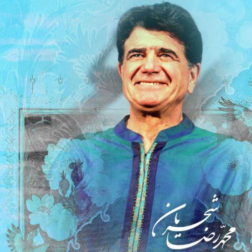 دانلود آهنگ محمدرضا شجریان ربنا