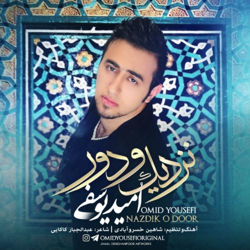 دانلود آهنگ امید یوسفی نزدیک و دور