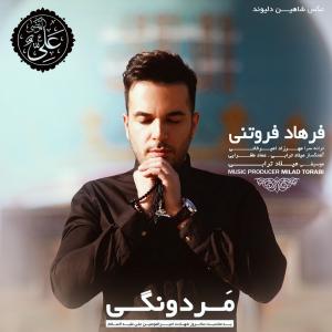 دانلود آهنگ فرهاد فروتنی مردونگی