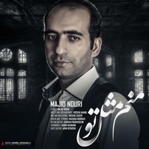 دانلود آهنگ مجید نوری منم مثل تو