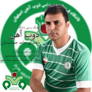 دانلود آهنگ حامد جمشیدیان ذوب آهن