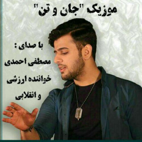 دانلود آهنگ مصطفی احمدی جون و تن