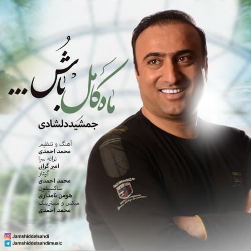 دانلود آهنگ جمشید دلشادی ماه کامل باشو