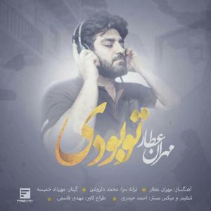 دانلود آهنگ مهران عطار تو بودی