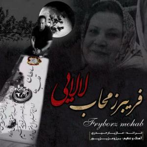 دانلود آهنگ فریبرز مهاب لالایی