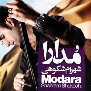 گل و خار شهرام شکوهی