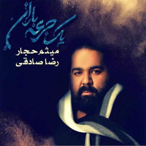 دانلود آهنگ رضا صادقی چرا خون به گهواره ماسیده است