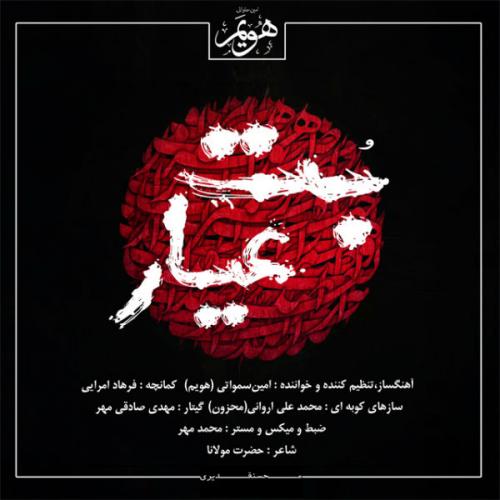دانلود آهنگ امین سماواتی (هویم) بت عیار
