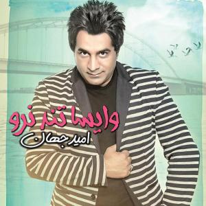 آروم آروم امید جهان