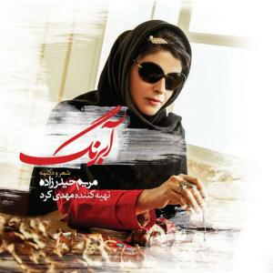 آبرنگ  مریم حیدر زاده 