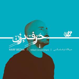 دانلود آهنگ میلاد درخشانی حرف بزن 