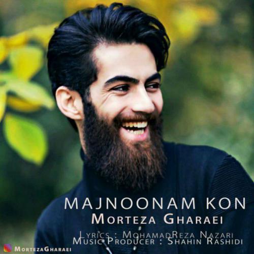 دانلود آهنگ مرتضی قرائی مجنونم کن