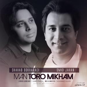 Omid Jahan – Man Toro Mikham (Ft Shahab Bokharaei)