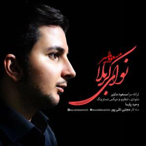 دانلود آهنگ مسعود مالمیر نوای كربلا