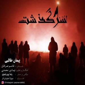 دانلود آهنگ پیمان طالبی سرگذشت