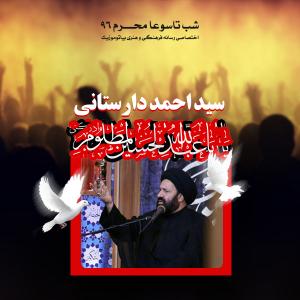 دانلود آلبوم حجت الاسلام سید احمد دارستانی شب تاسوعا محرم 1396
