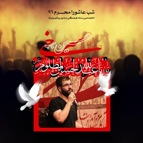 دانلود آلبوم حسین سیب سرخی شب عاشورا محرم ۱۳۹۶