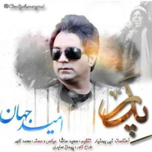 پدر امید جهان