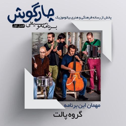 دانلود برنامه چارگوش گروه پالت