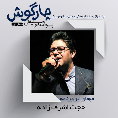 دانلود برنامه چارگوش ماهی، امیر بیات ، حجت اشرف زاده ، علیرضا بدیع و آرش بیات