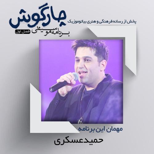 دانلود برنامه چارگوش حمید عسکری