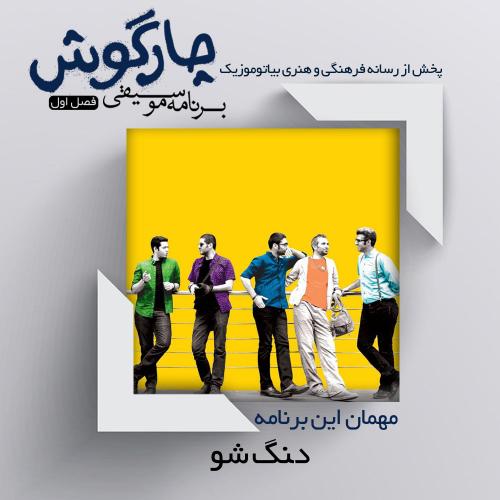 دانلود برنامه چارگوش گروه دنگ شو