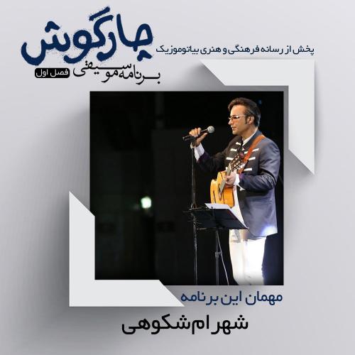 دانلود برنامه چارگوش شهرام شکوهی