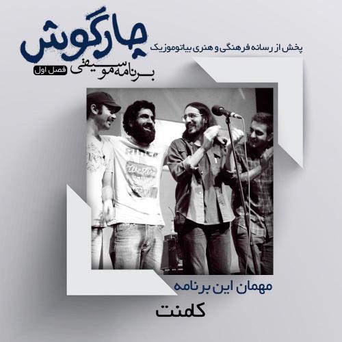 دانلود برنامه چارگوش کامنت بند