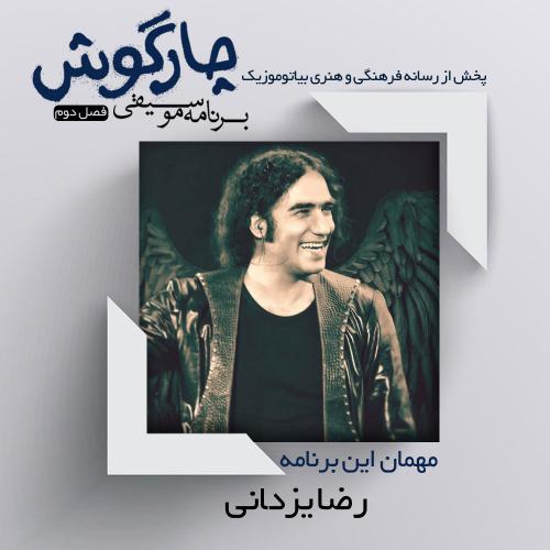 دانلود برنامه چارگوش رضا یزدانی پارت 1