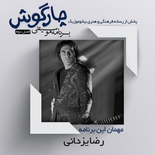 دانلود برنامه چارگوش رضا یزدانی (پارت 2)