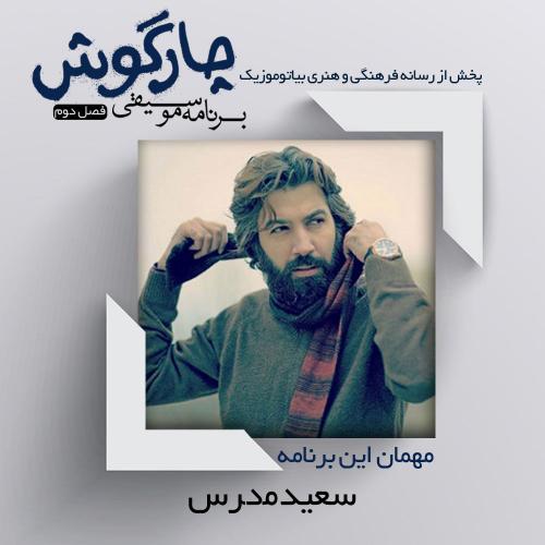 دانلود برنامه چارگوش سعید مدرس