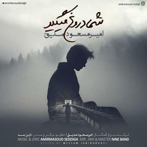 دانلود آهنگ امیر مسعود صدیق شما دروغ میگید