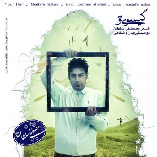 دانلود آهنگ مصطفی سلطان گیسوی تو