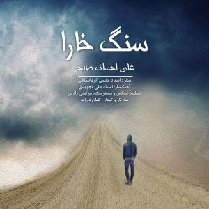 دانلود آهنگ علی احسان صالح سنگ خارا