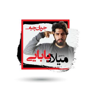 جریان چیه میلاد بابایی