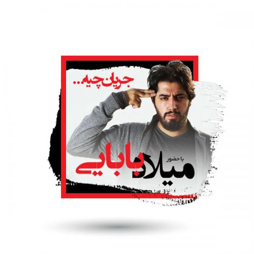 دانلود برنامه جریان چیه میلاد بابایی
