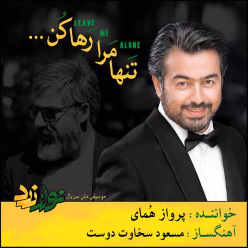 دانلود آهنگ  پرواز همای  تنها مرا رها کن