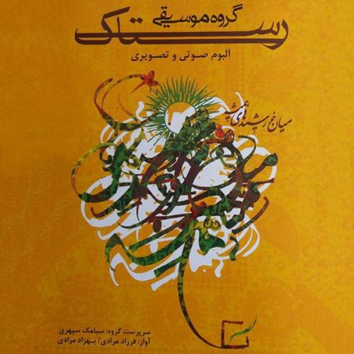 دانلود آلبوم گروه رستاک میان خورشیدهای همیشه