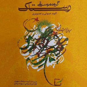 بیو بارش (خوزستان) گروه رستاک
