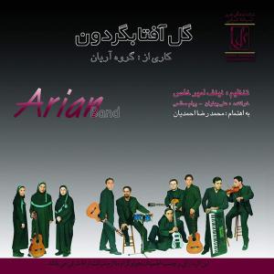 گل آفتابگردون گروه آریان