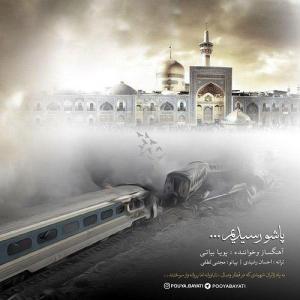 پاشو رسیدم پویا بیاتی